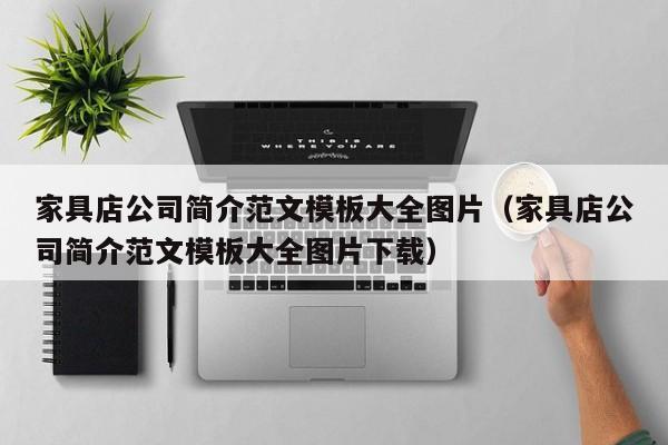 家具店公司简介范文模板大全图片（家具店公司简介范文模板大全图片下载）