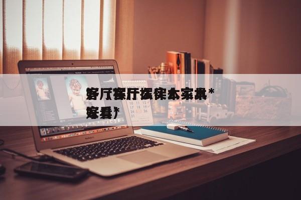 客厅摆什么实木家具*
好（客厅摆什么实木家具*
好看）