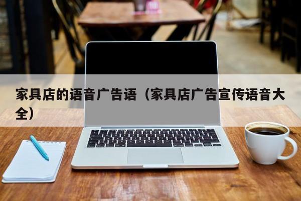 家具店的语音广告语（家具店广告宣传语音大全）