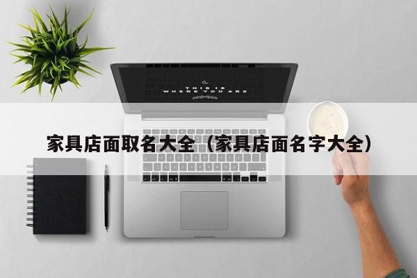 家具店面取名大全（家具店面名字大全）