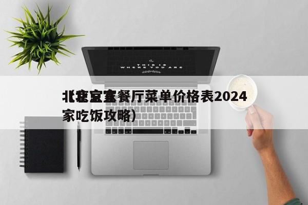 北京宜家餐厅菜单价格表2024
(北京宜家吃饭攻略)