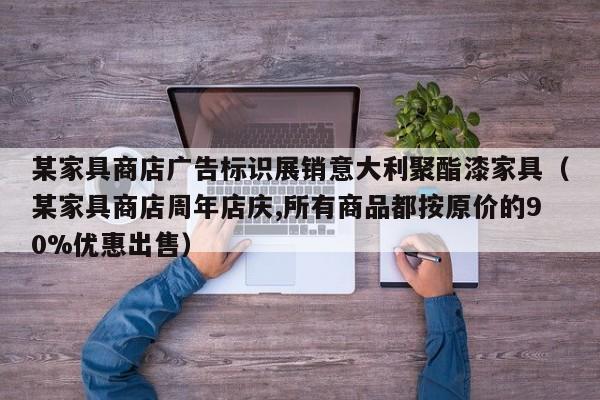 某家具商店广告标识展销意大利聚酯漆家具（某家具商店周年店庆,所有商品都按原价的90%优惠出售）