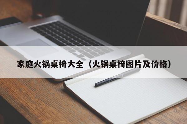 家庭火锅桌椅大全（火锅桌椅图片及价格）