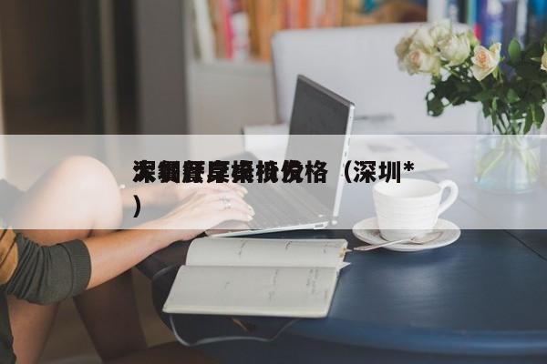 深圳餐厅桌椅价格（深圳*大餐厅桌椅批发）