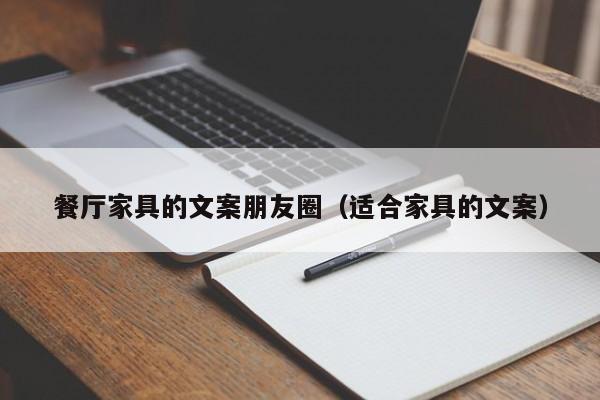餐厅家具的文案朋友圈(适合家具的文案)