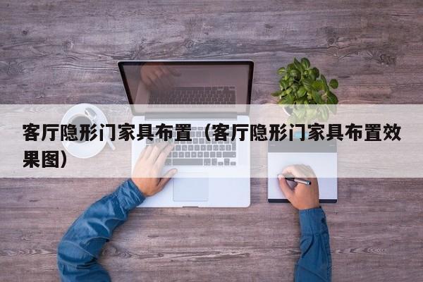 客厅隐形门家具布置（客厅隐形门家具布置效果图）