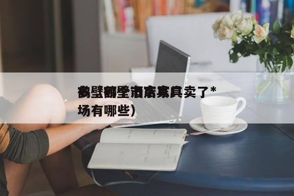 鹤壁哪个酒店家具卖了*多（鹤壁市家具广场有哪些）