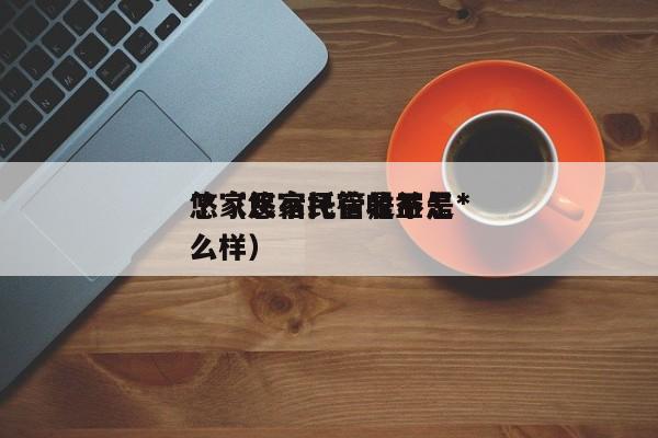悠家民宿托管是不是*了（悠家民宿收益怎么样）