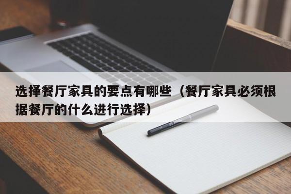 选择餐厅家具的要点有哪些（餐厅家具必须根据餐厅的什么进行选择）